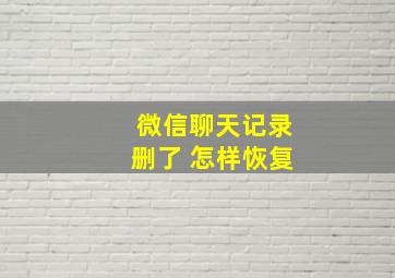 微信聊天记录删了 怎样恢复